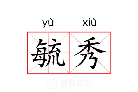 鐘靈毓秀意思|鐘靈毓秀(毓秀鐘靈):解釋,出處,成語辨析,